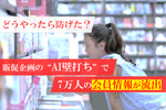 販促企画のための“AI壁打ち”で、7万人の会員情報が外部に流出… どうやったら防げた？