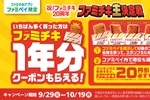 ファミチキ1年分がもらえる!? ファミマの太っ腹キャンペーン、まもなく終了