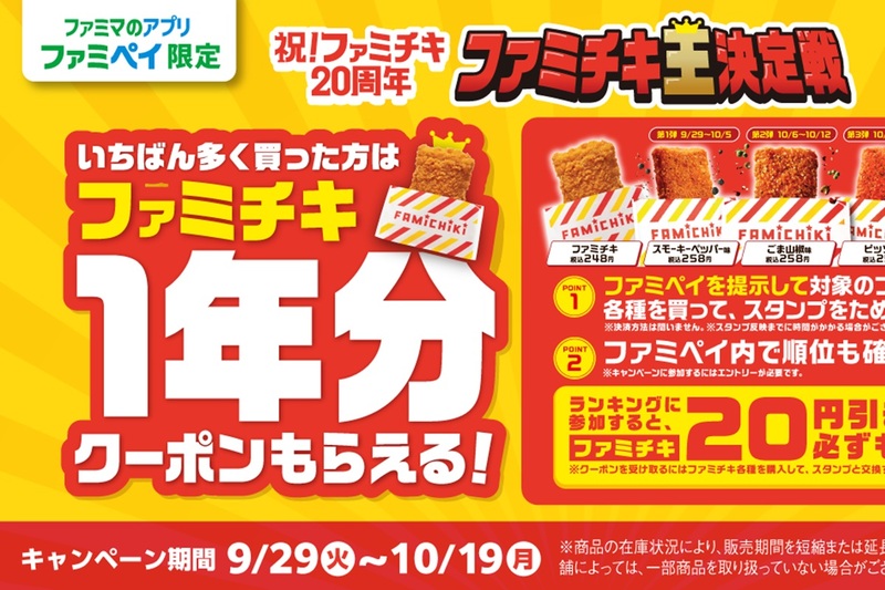 Win a Year's Supply of Famichiki!? Famima's Generous Campaign Ending Soon