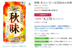 サンマのお供に秋限定ビールはいかが？ 「キリン 秋味」24本セットが16％オフ