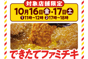 【明日から】ファミチキ「揚げて30分以内」を提供！ 全国8割以上の店舗で