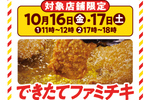 【明日から】ファミチキ「揚げて30分以内」を提供！ 全国8割以上の店舗で