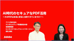 黒塗りPDFからの情報漏洩、請求書の改ざん、悪意のあるPDF　高いセキュリティでPDFを活用する方法