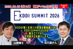 【生中継】石川＆山根がKDDI SUMMIT 2026に突撃！　通信・AI・テクノロジーの最前線を現地リポート！