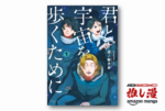 「普通」が難しい二人の二人三脚の成長物語『君と宇宙を歩くために』全巻50%還元セール【Amazonマンガ週末祭】