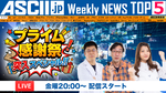 『今週のASCII.jp注目ニュース』生放送（10/10～10/16ぶん）