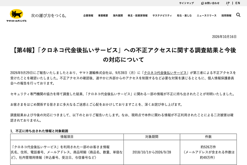 Yamato Transport: Approximately 5.26 Million Customer Records Leaked Due to Unauthorized Access to Deferred Payment Service