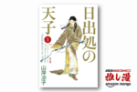 お札の人も恋をする。聖徳太子の愛憎を描く『日出処の天子（完全版）』全巻50%還元セール【Amazonマンガ週末祭】