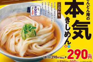 うどん290円！ 4日間限定で麺3品が100円引き、コロッケは半額に