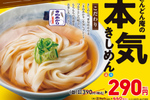 うどん290円！ 4日間限定で麺3品が100円引き、コロッケは半額に