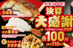 【本日から】くら寿司「うなぎ110円」「かに110円」！ 決算大感謝フェア