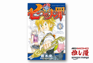 みんなー！大罪キャラの中で誰が好き？『七つの大罪』全巻50%還元【Amazonマンガ週末祭】