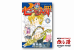 みんなー！大罪キャラの中で誰が好き？『七つの大罪』全巻50%還元【Amazonマンガ週末祭】