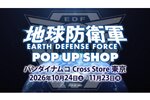 「地球防衛軍 POP UP SHOP」が10月24日から「バンダイナムコ Cross Store 東京」にて開催決定！