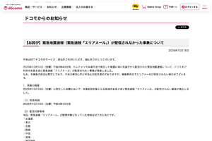 ドコモ、緊急地震速報を配信できず　システム不具合が原因、解消まで届かない場合も