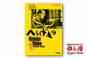 美と出世欲に狂いヲタク道を邁進する戦国男『へうげもの』全巻50%還元【Amazonマンガ週末祭】