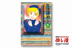 漫画で人生が変わることもある。『生徒諸君！』全巻50%還元【Amazonマンガ週末祭】