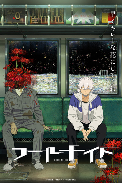 『フールナイト』