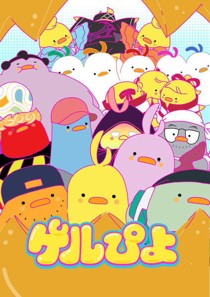 『ゲルぴよ』