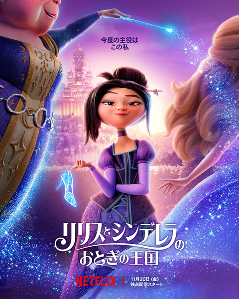 『リリスとシンデレラのおとぎの王国』