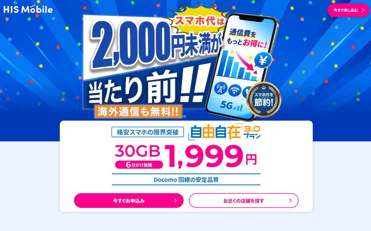 HISモバイル