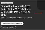 産業環境に堅牢なAI対応OTセキュリティを提供するフォーティネットの統合プラットフォーム