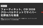 国・業界を超えたサイバー犯罪対策の協力を推進(CSI 2026グローバルサミットより)