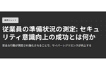セキュリティ意識向上は戦略的投資になりつつある（2025年グローバル調査レポートより）