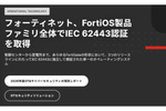 独立して検証されたセキュリティ基盤を提供するFortiOS製品ファミリがIEC 62443認証を取得