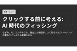 AI時代のフィッシング詐欺に対する警告サインは何を重要とするべきか