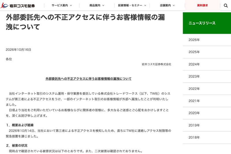 Iwai Cosmo Securities: 4,611 Customer Records Leaked Due to Unauthorized Access at Outsourced Partner