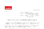 Joshinに不正アクセス、一部サービス停止