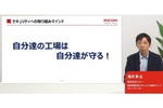 「自分たちの工場は自分たちで守る」 リコーが“リファレンス工場”から波及させたOTセキュリティ