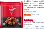 Amazon✕味の素「プロテイン唐揚げ」がプライム感謝祭セールで28％オフ！