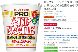 【本日まで】高たんぱく・低糖質の「カップヌードルPRO しょうゆ」12個がセール中