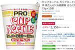 【本日まで】高たんぱく・低糖質の「カップヌードルPRO しょうゆ」12個がセール中