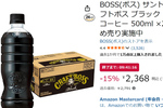 毎日飲むブラックコーヒーを箱買い！ 「クラフトボス」500ml×24本が15％オフ