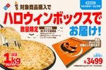 直径約40cmのXLピザ、箱がお面に!? ドミノの“デカ盛り級”ハロウィン