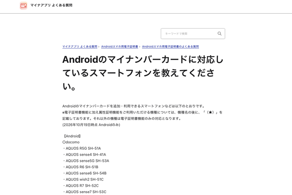Androidのマイナンバーカード