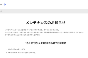 ソフトバンク「My SoftBank」メンテナンス実施、終了日時未定