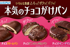 チョコ高騰のなか198円！ ファミマの「本気のチョコがけパン」3種を発売