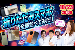 【iPhone Duo 登場】折りたたみスマホ、結局どれ買う？ 皆さんの物欲を刺激しまくる激推し生配信！【ガジェット助成金プレゼントあり】