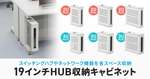 サンワサプライ、壁面・デスク下に設置できる19インチHUB収納キャビネット「CP-HBシリーズ」発売
