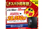 4TB HDD追加が20％オフ！ ドスパラ34周年祭、32GBメモリ化や水冷など指定カスタマイズ最大半額