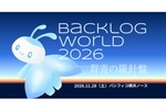 プロジェクトマネジメントの祭典「Backlog World」今年も開催！ お得な早割チケットは10月末まで