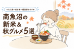 今がいちばん美味しい季節！ 南魚沼の新米＆秋グルメ5選