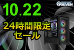 AMD Ryzen 7 7800X3D＋RTX 5080搭載PCが74,000円オフ　パソコンショップSEVENの10月22日限定セール