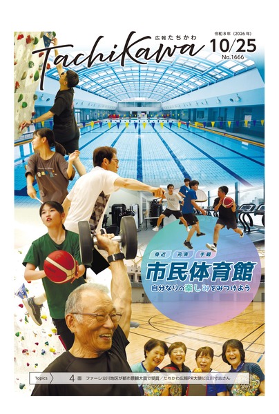 気軽にスポーツを楽しめる「市民体育館」を特集　「広報たちかわ」10月25日号が公開中