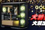 ゲーミングPCにゴールドという選択肢！ Ryzen 7 7800X3D＆RX 9070 XT搭載、性能も見た目もこだわった1台