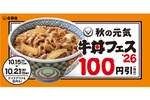 【明日まで】吉野家、牛丼100円引き！並498円→398円でオトク、テイクアウトも可！